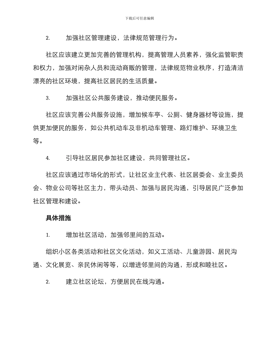 社区睦邻共建方案_第2页