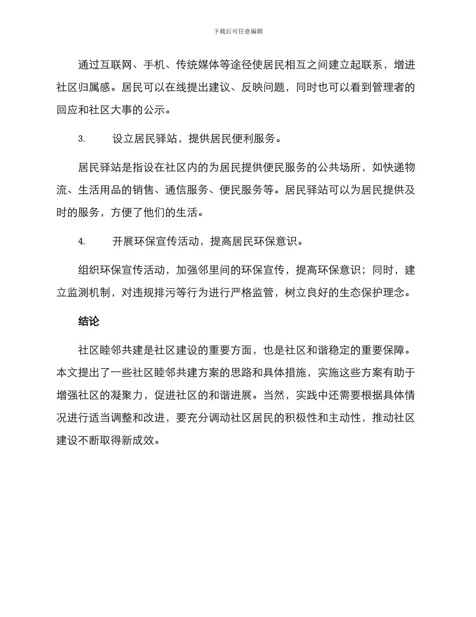 社区睦邻共建方案_第3页