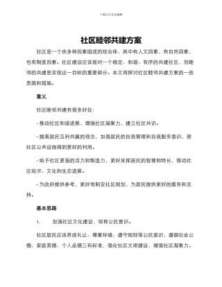 社区睦邻共建方案