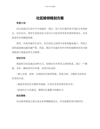 社区睦邻规划方案