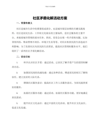 社区矛盾化解活动方案