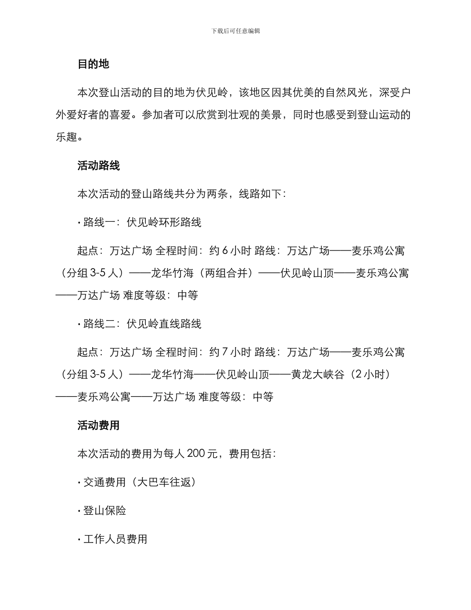 社区登山活动方案_第2页