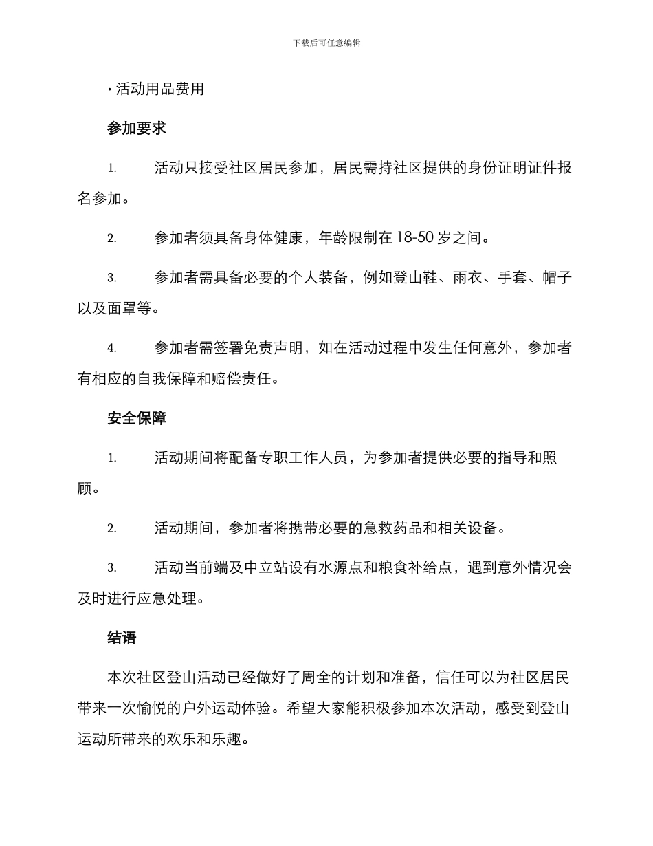 社区登山活动方案_第3页