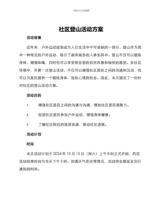 社区登山活动方案