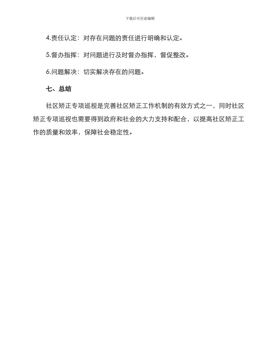 社区矫正专项巡视方案_第3页