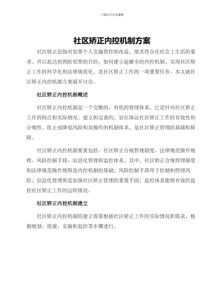 社区矫正内控机制方案
