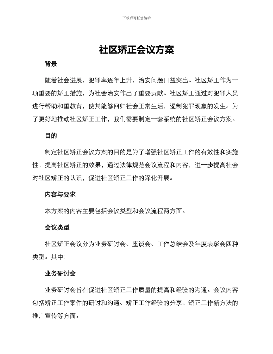 社区矫正会议方案_第1页
