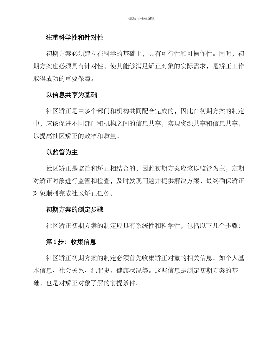 社区矫正初期方案_第2页
