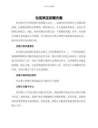 社区矫正初期方案