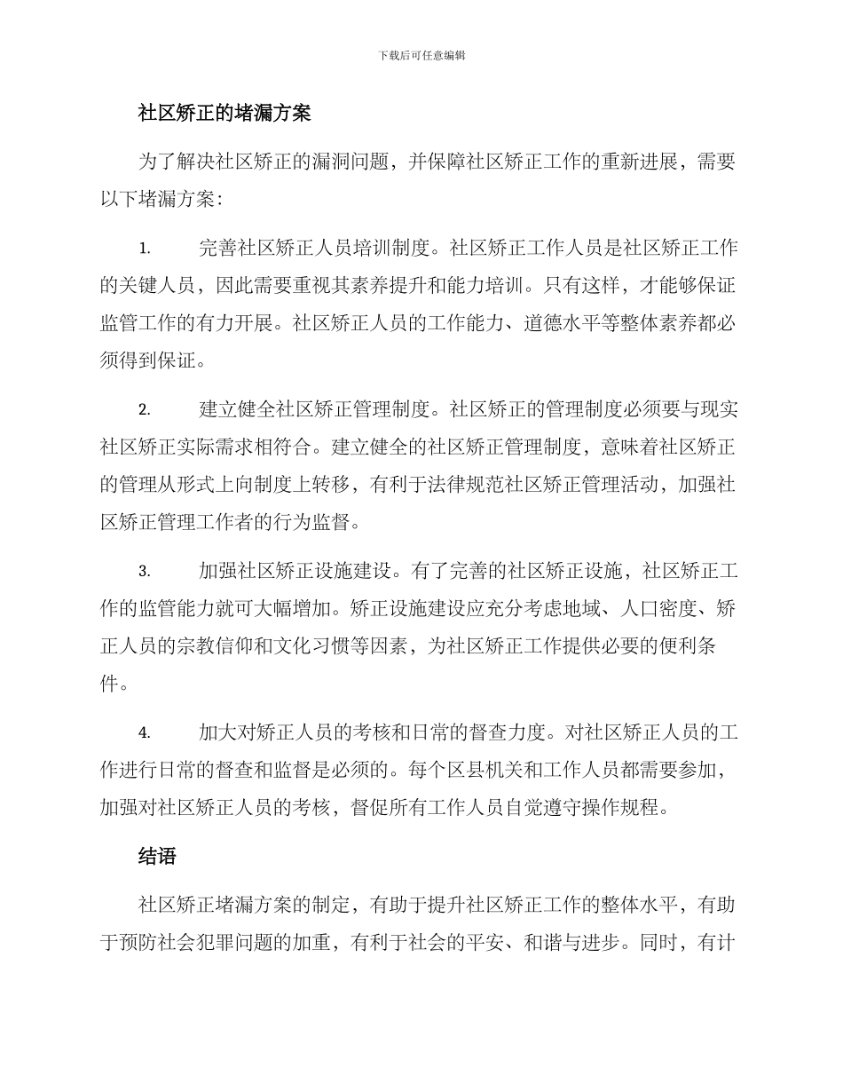 社区矫正堵漏方案_第2页