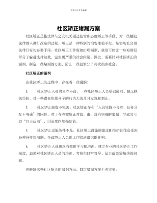 社区矫正堵漏方案