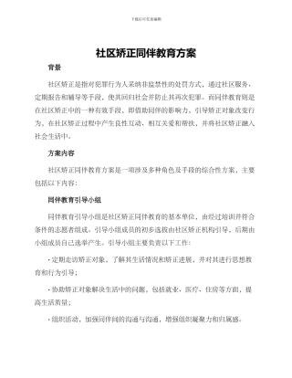 社区矫正同伴教育方案