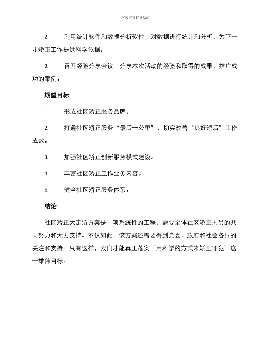 社区矫正大走访方案_第3页