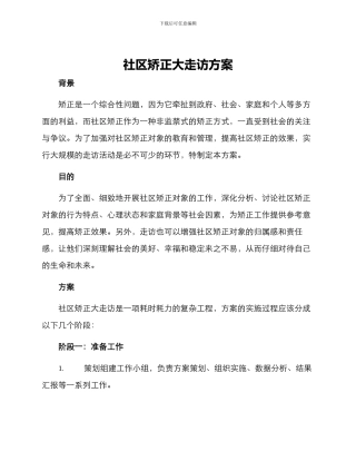 社区矫正大走访方案