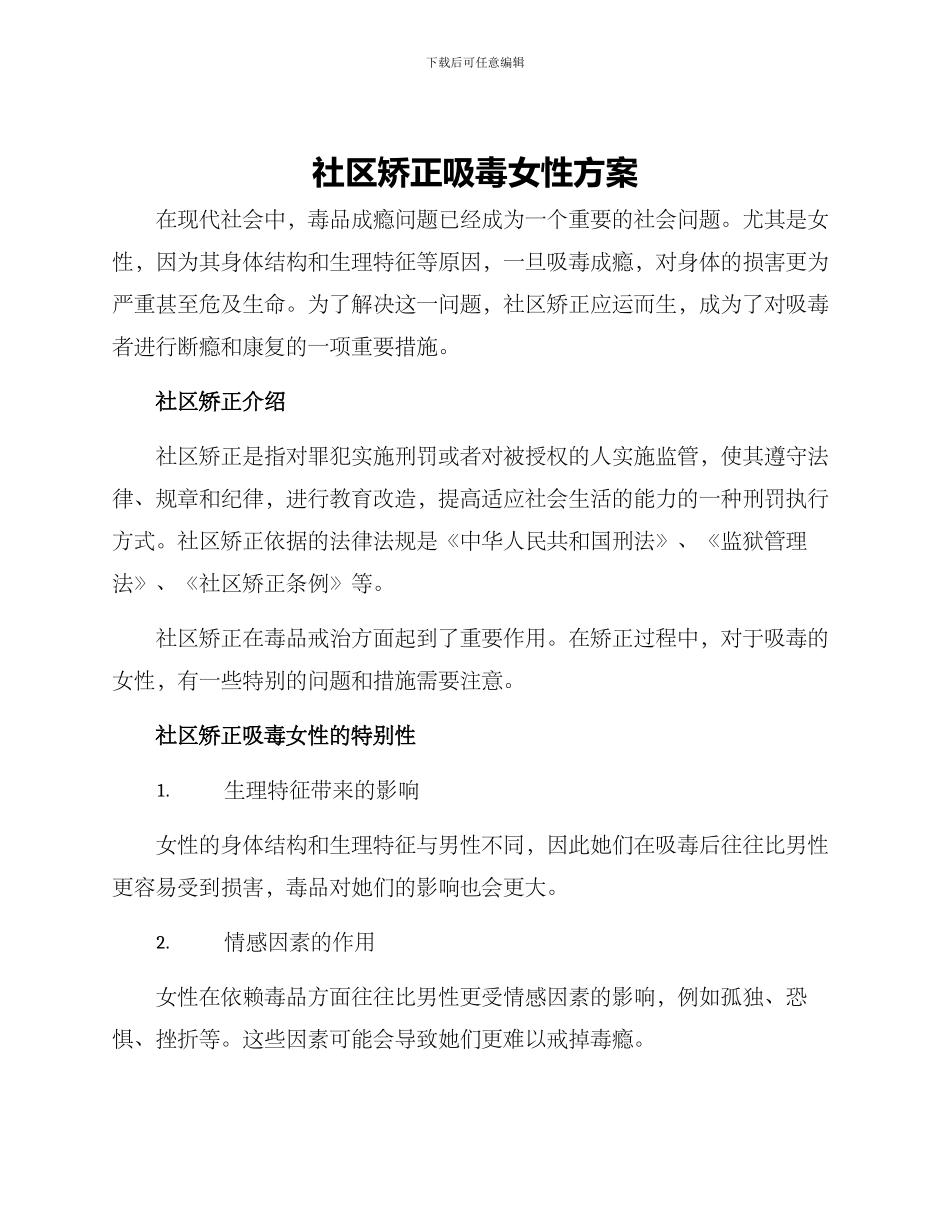 社区矫正吸毒女性方案_第1页