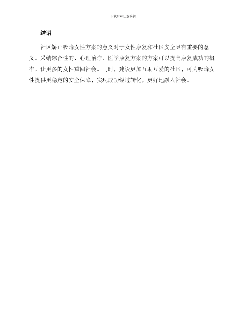 社区矫正吸毒女性方案_第3页