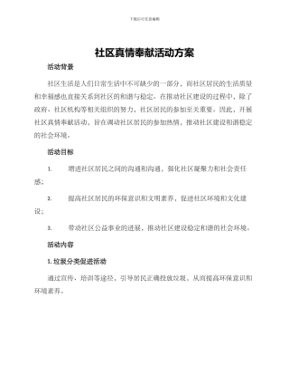 社区真情奉献活动方案