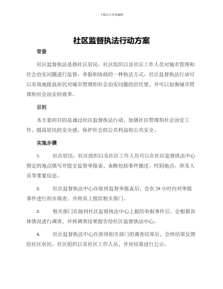 社区监督执法行动方案