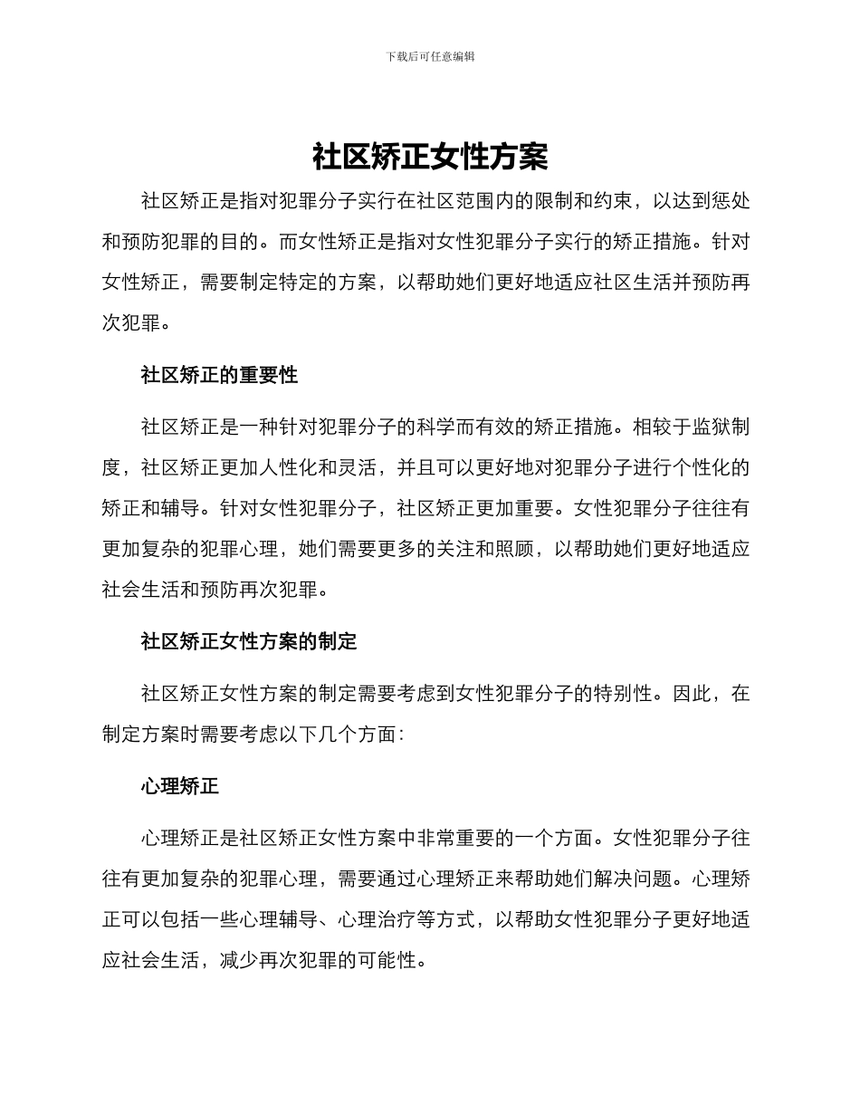 社区矫正女性方案_第1页
