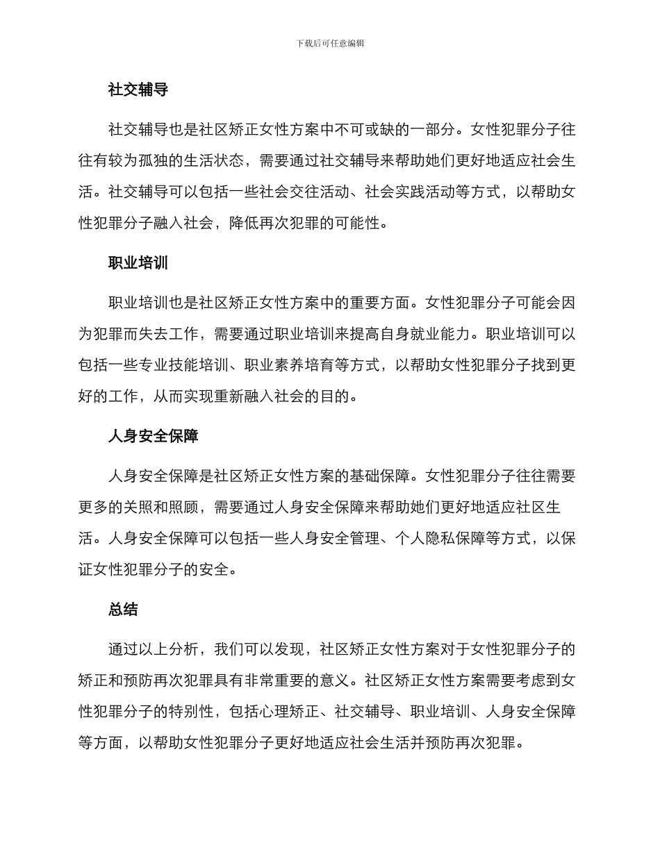 社区矫正女性方案_第2页