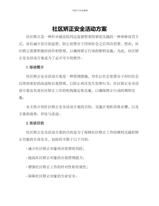 社区矫正安全活动方案