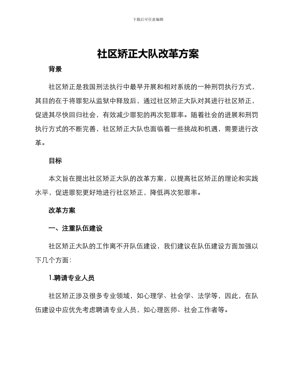 社区矫正大队改革方案_第1页