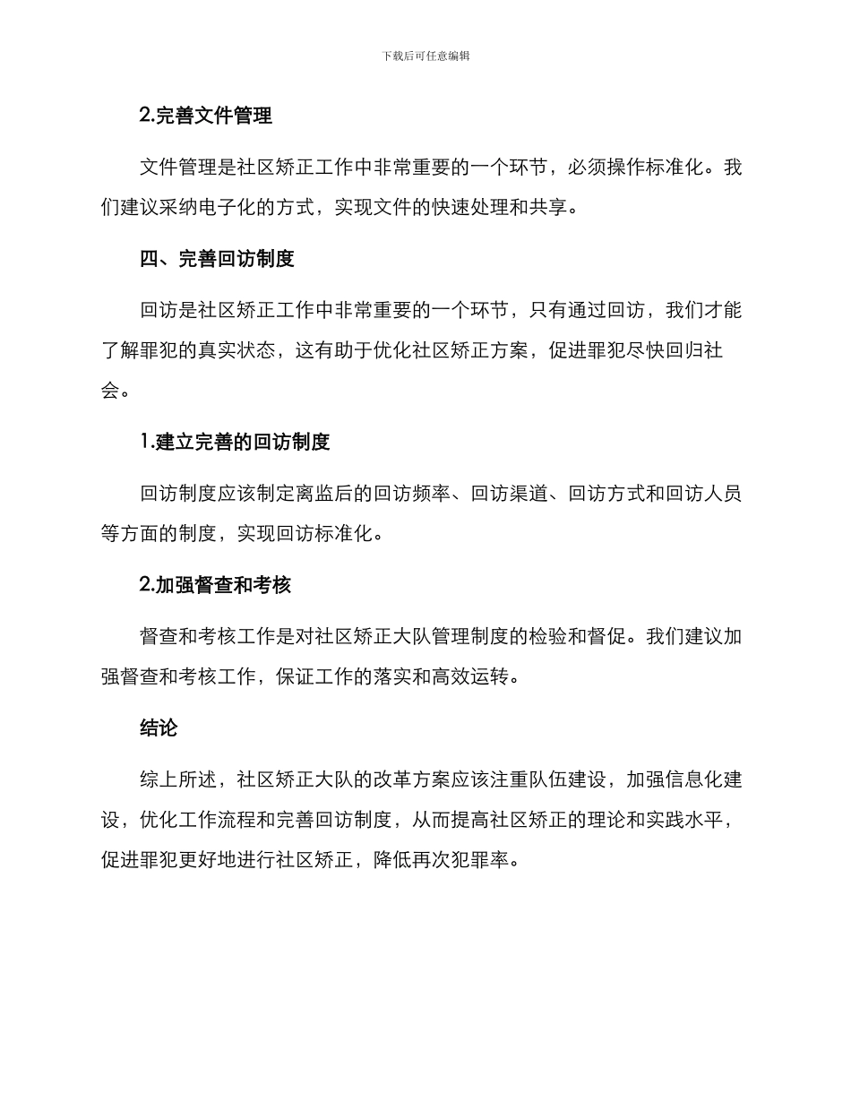 社区矫正大队改革方案_第3页