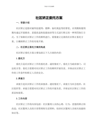 社区矫正委托方案