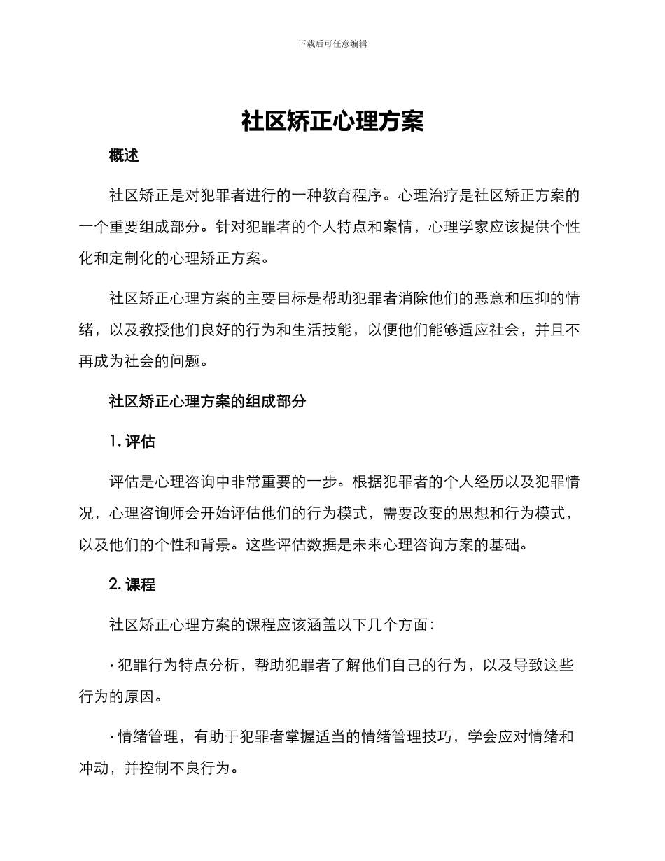 社区矫正心理方案_第1页