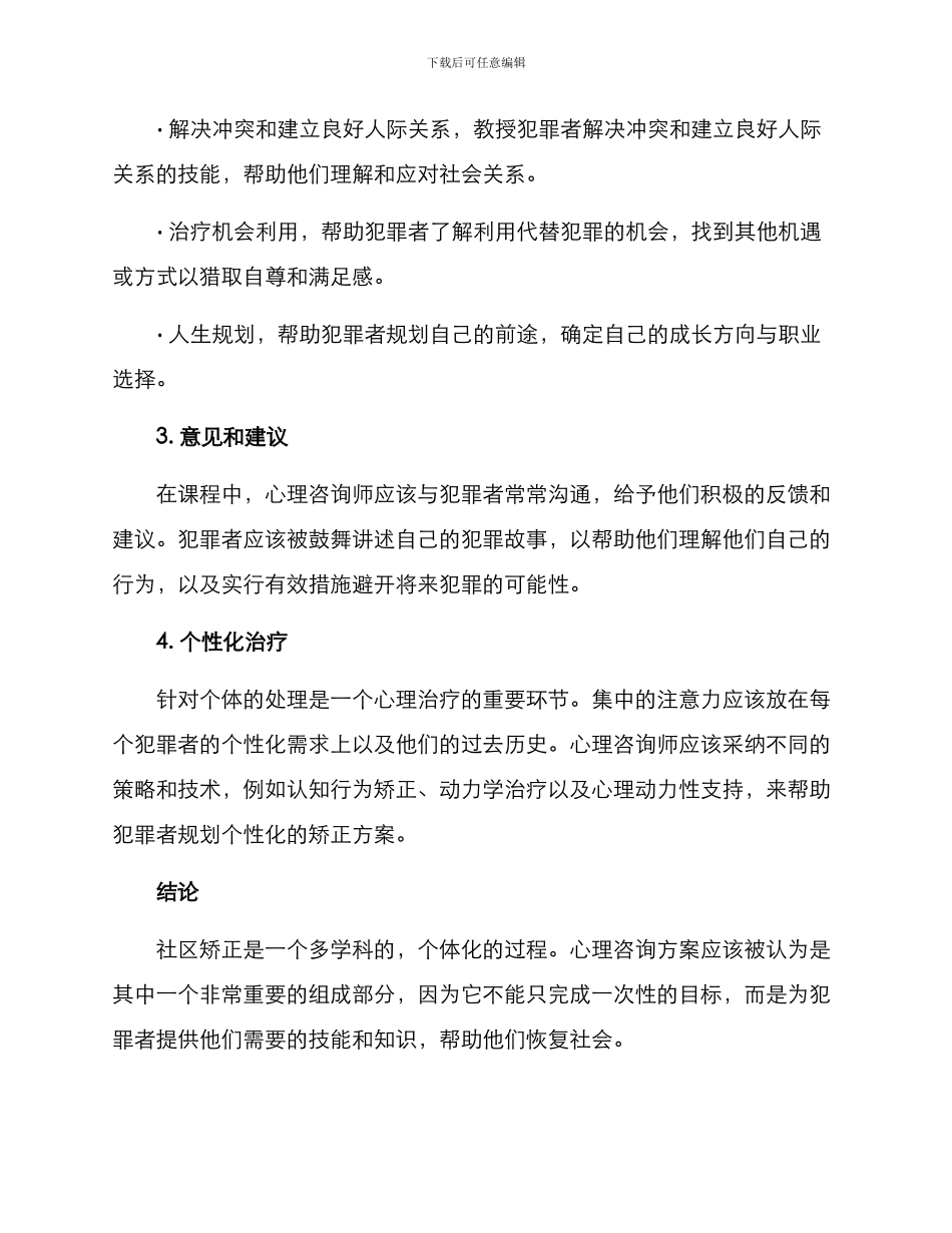 社区矫正心理方案_第2页