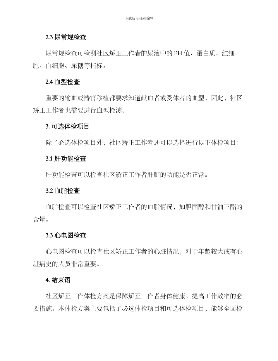 社区矫正工作体检方案_第2页