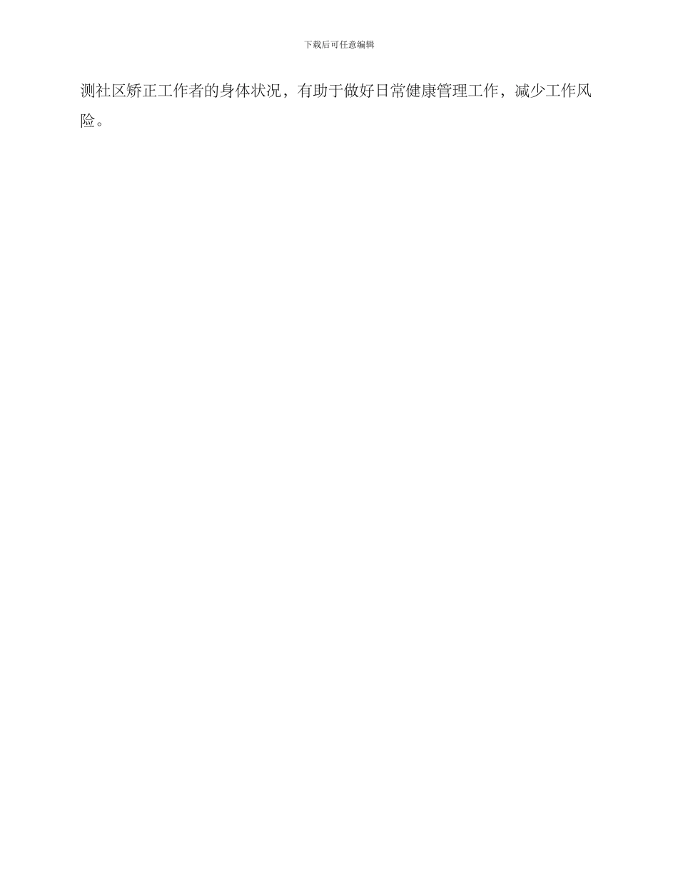 社区矫正工作体检方案_第3页