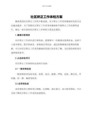 社区矫正工作体检方案