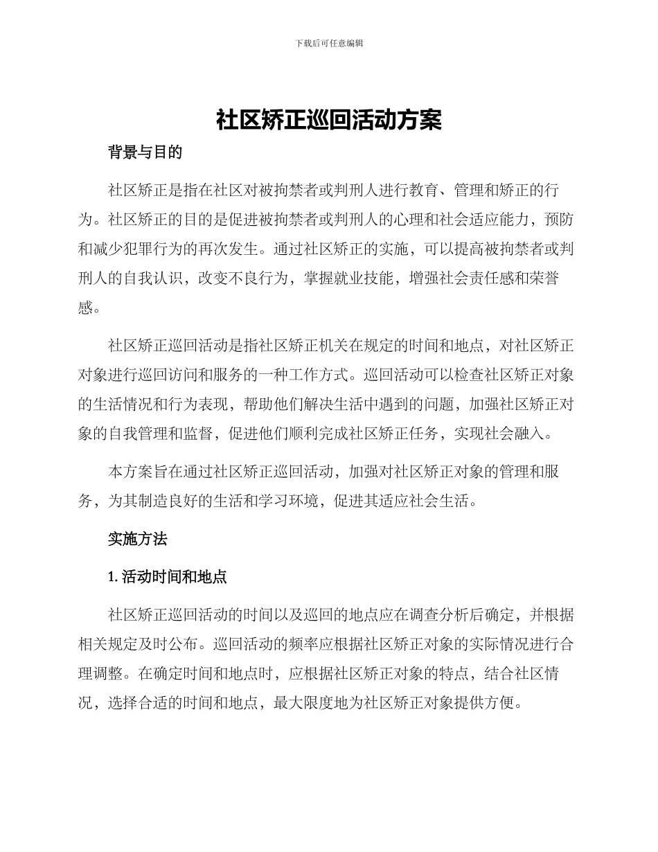 社区矫正巡回活动方案_第1页
