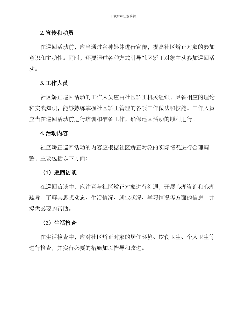 社区矫正巡回活动方案_第2页