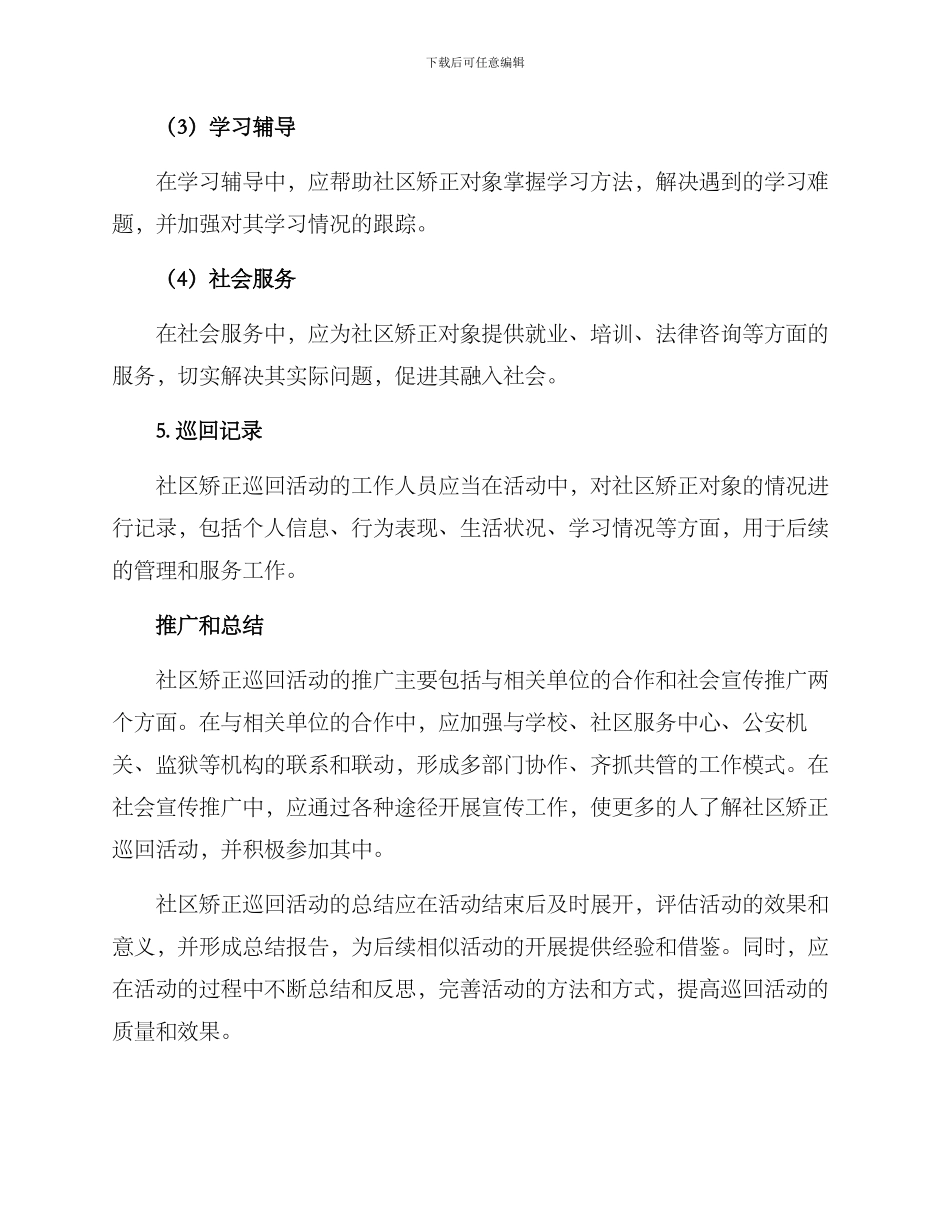 社区矫正巡回活动方案_第3页