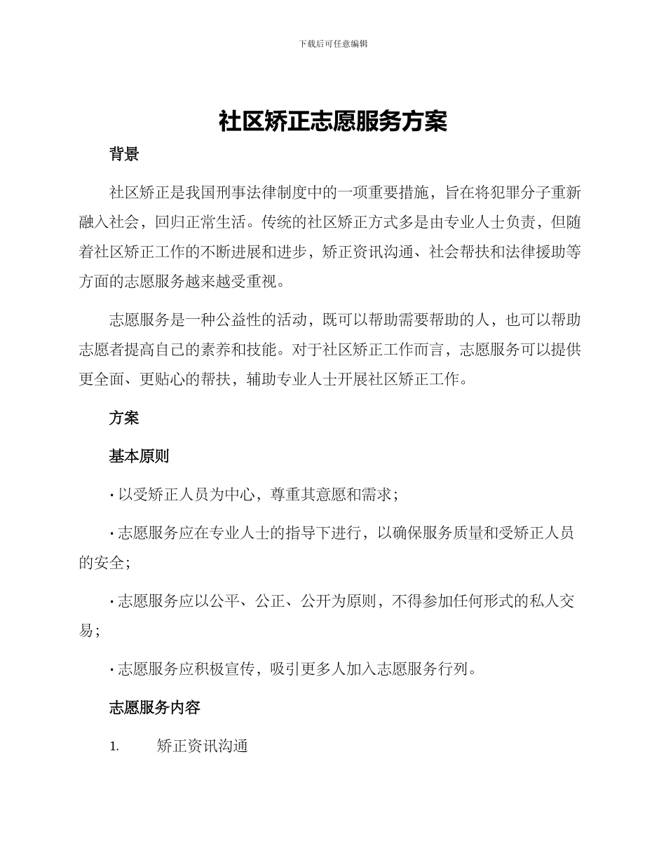 社区矫正志愿服务方案_第1页