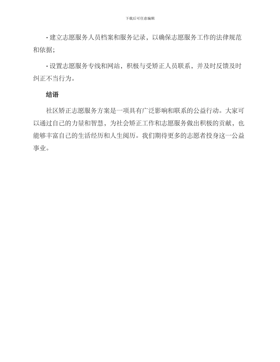 社区矫正志愿服务方案_第3页