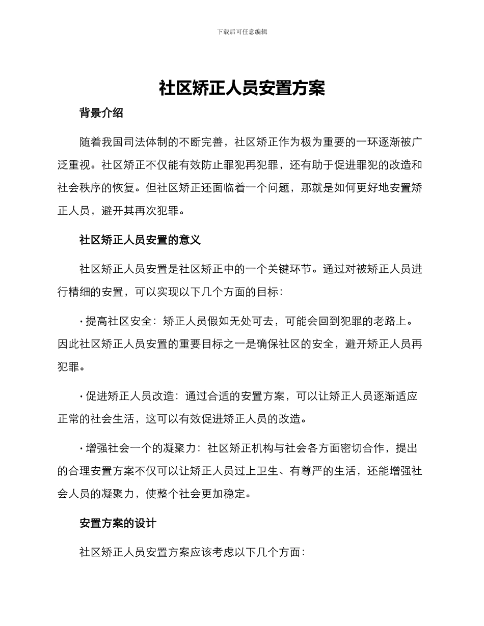 社区矫正人员安置方案_第1页