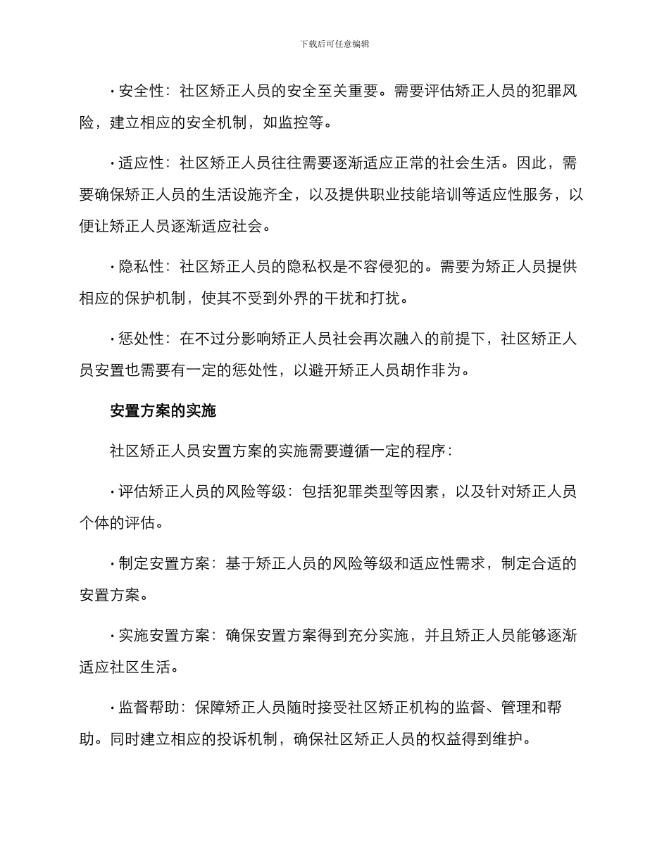 社区矫正人员安置方案_第2页