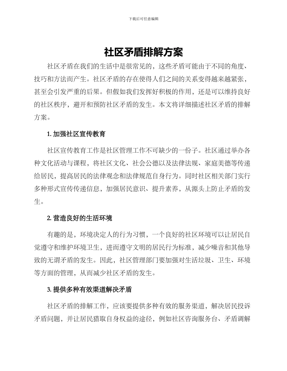 社区矛盾排解方案_第1页