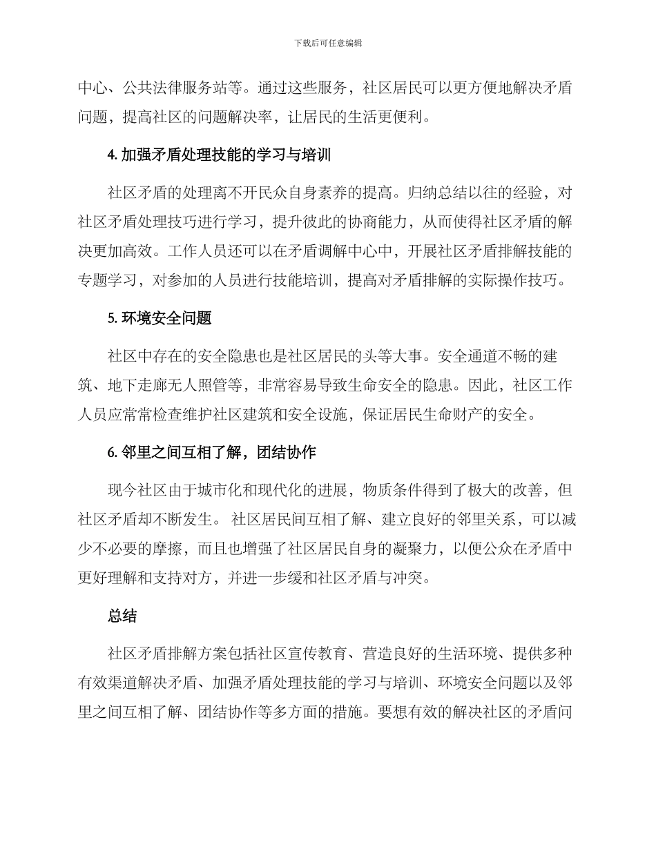 社区矛盾排解方案_第2页