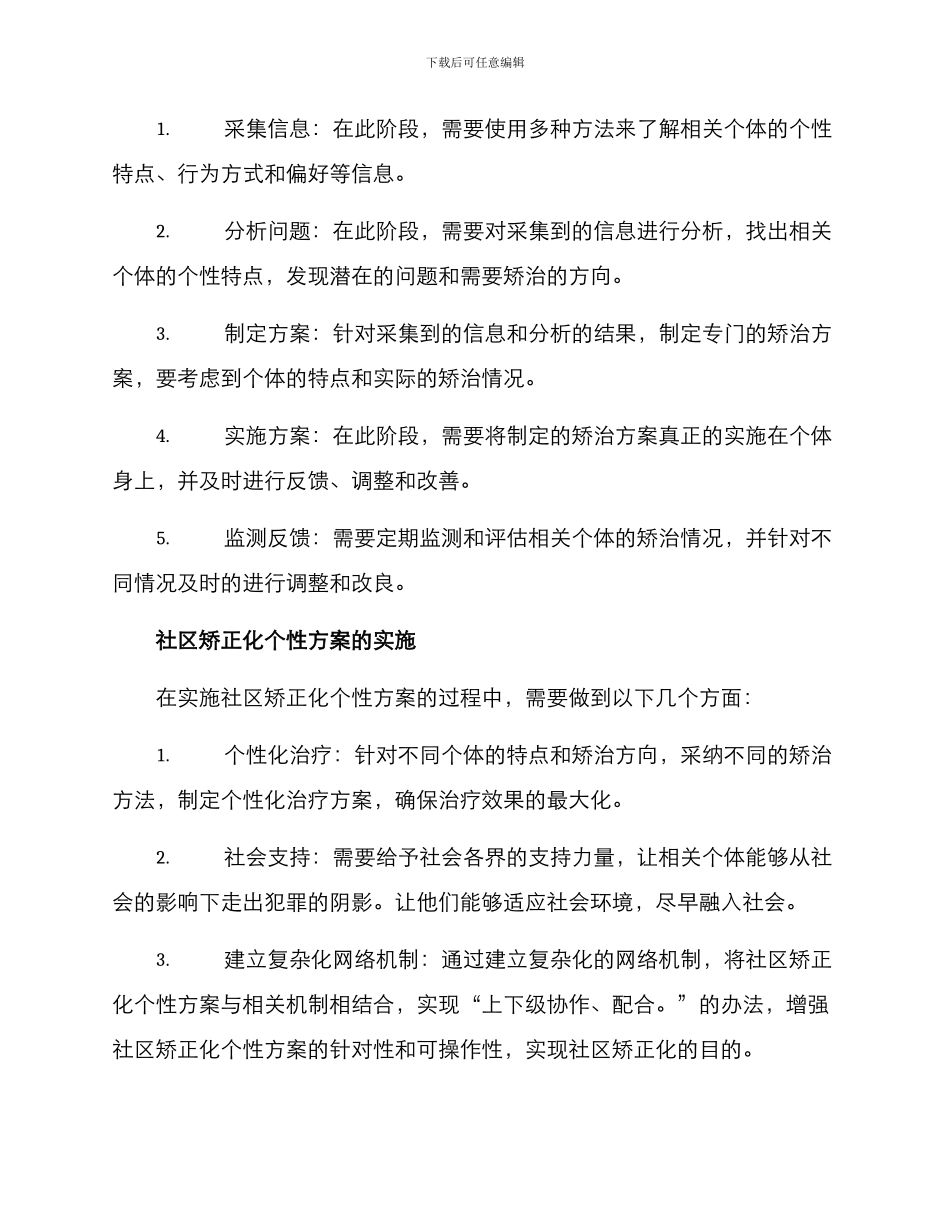 社区矫正化个性方案_第2页