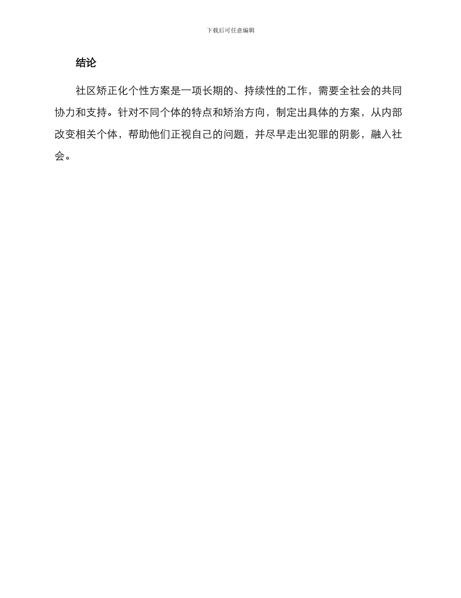 社区矫正化个性方案_第3页