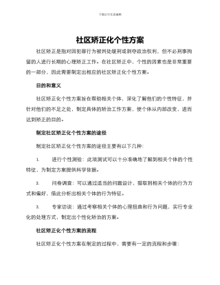 社区矫正化个性方案