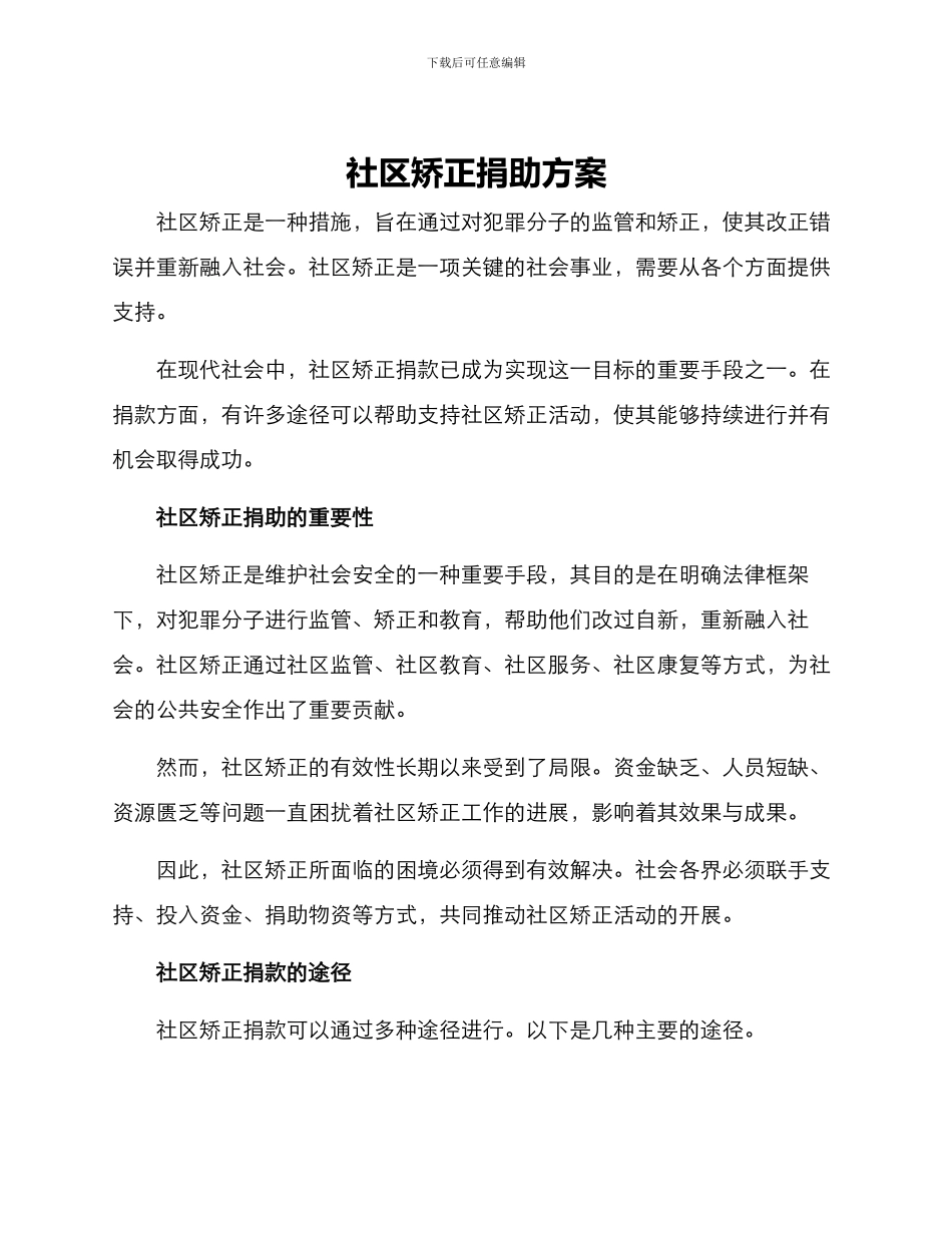 社区矫正捐助方案_第1页