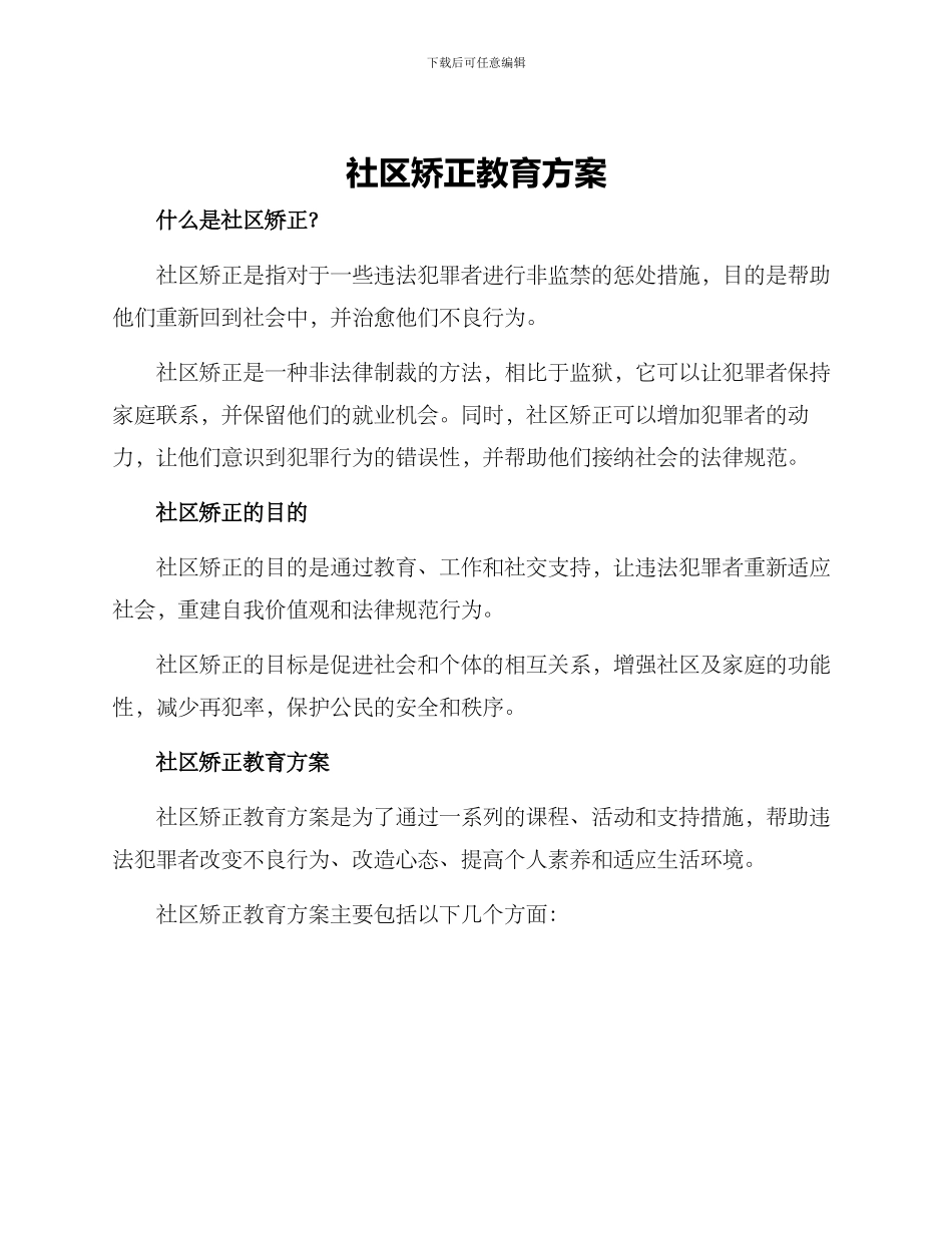 社区矫正教育方案_第1页