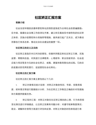社区矫正汇报方案