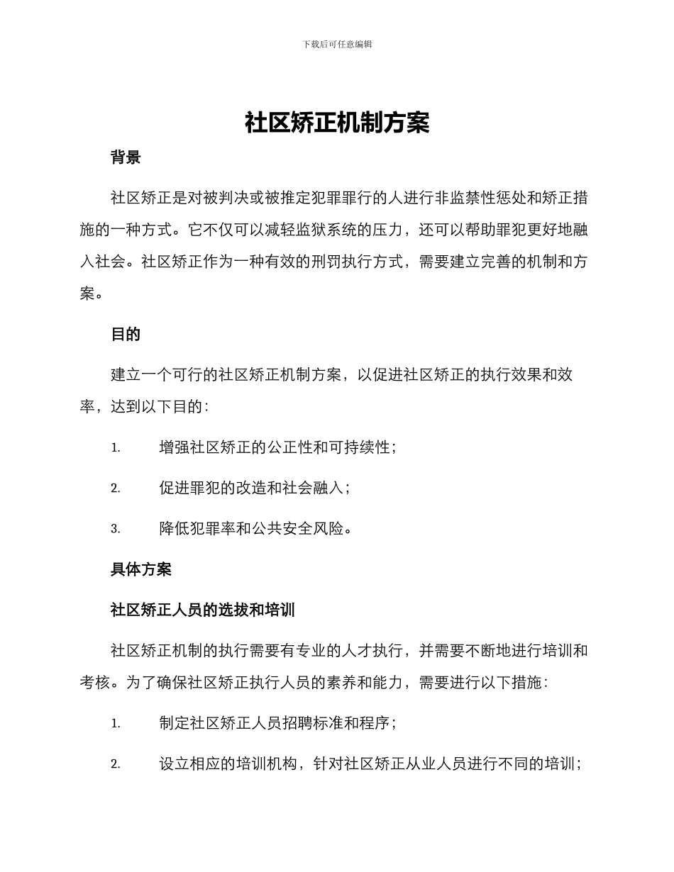社区矫正机制方案_第1页
