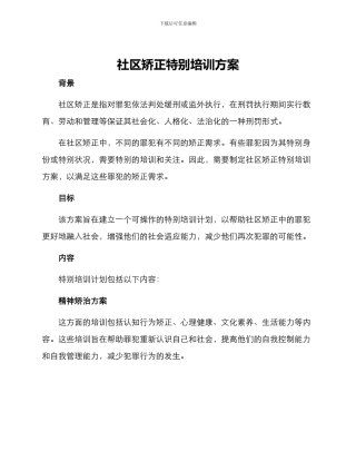 社区矫正特殊培训方案